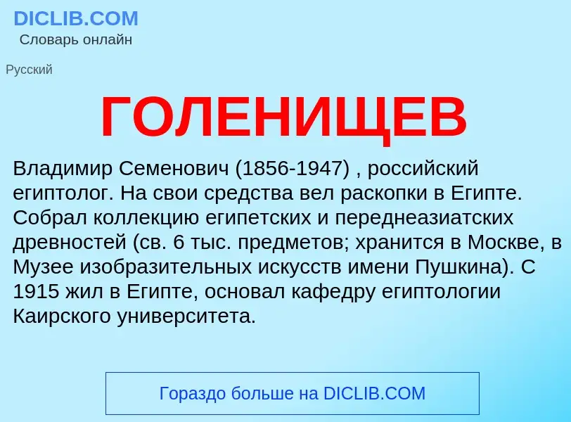 What is ГОЛЕНИЩЕВ - meaning and definition