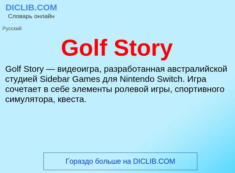 Что такое Golf Story - определение