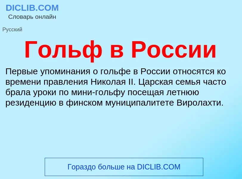 What is Гольф в России - definition