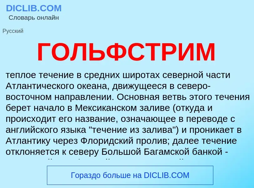 Что такое ГОЛЬФСТРИМ - определение