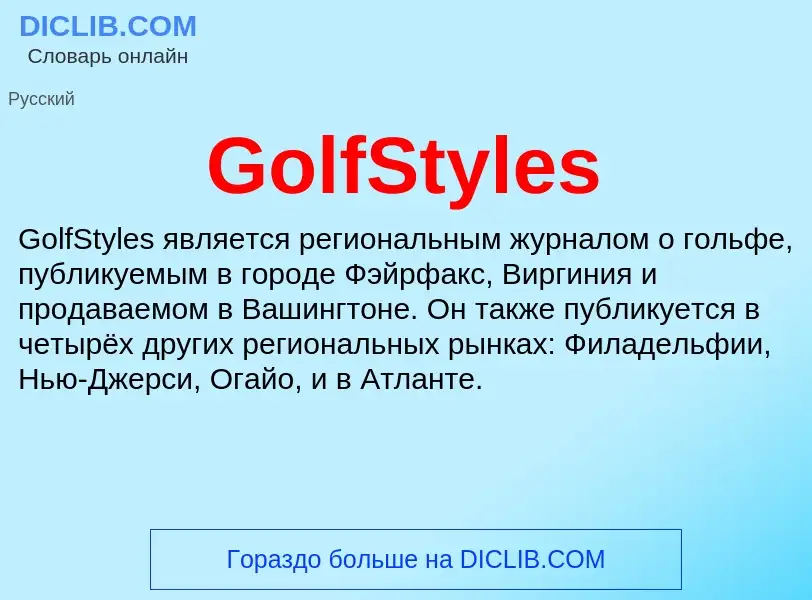 Что такое GolfStyles - определение