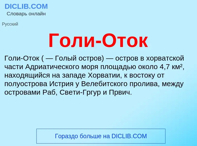 Что такое Голи-Оток - определение