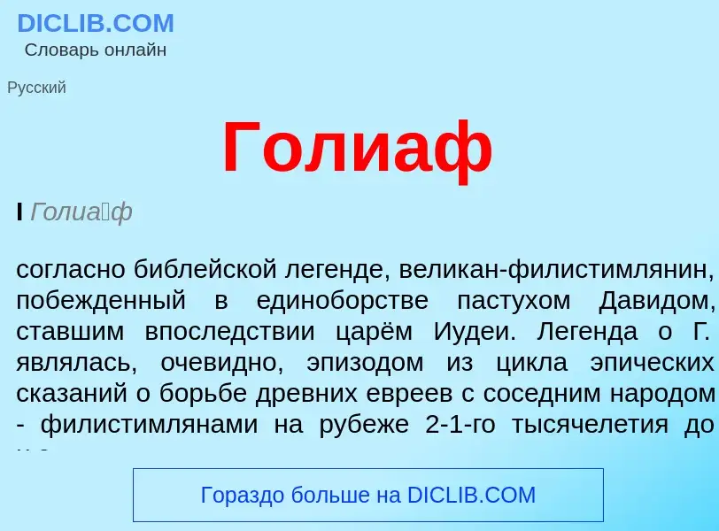 What is Голиаф - meaning and definition