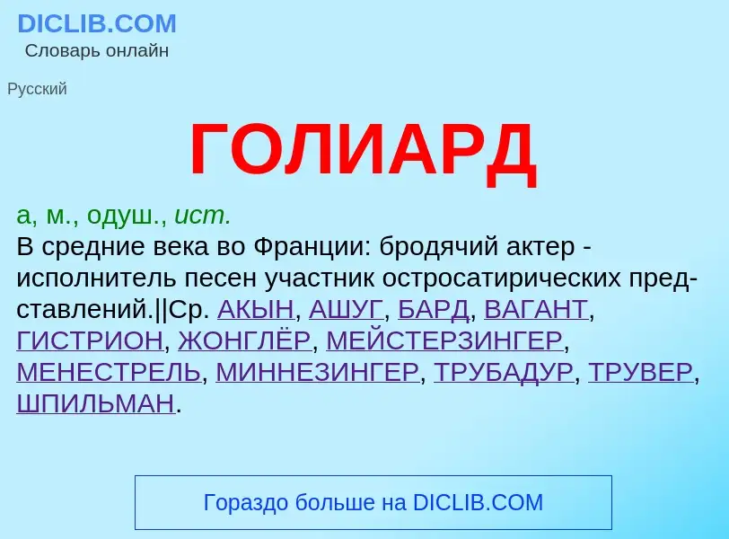 ¿Qué es ГОЛИАРД? - significado y definición