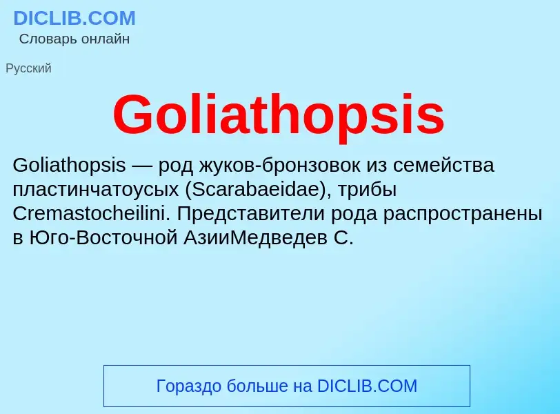 Что такое Goliathopsis - определение