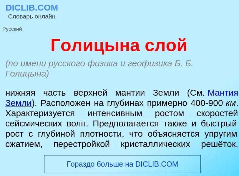 Wat is Гол<font color="red">и</font>цына слой - definition