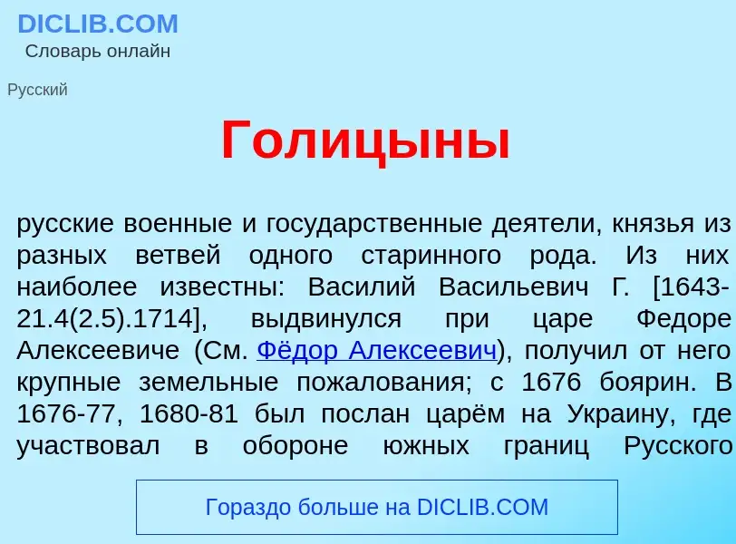 What is Гол<font color="red">и</font>цыны - meaning and definition