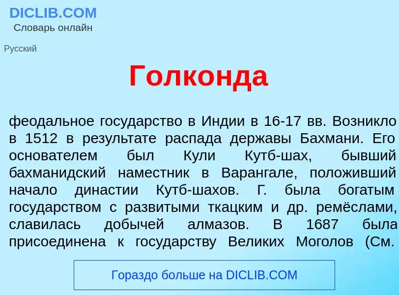 Was ist Голк<font color="red">о</font>нда - Definition