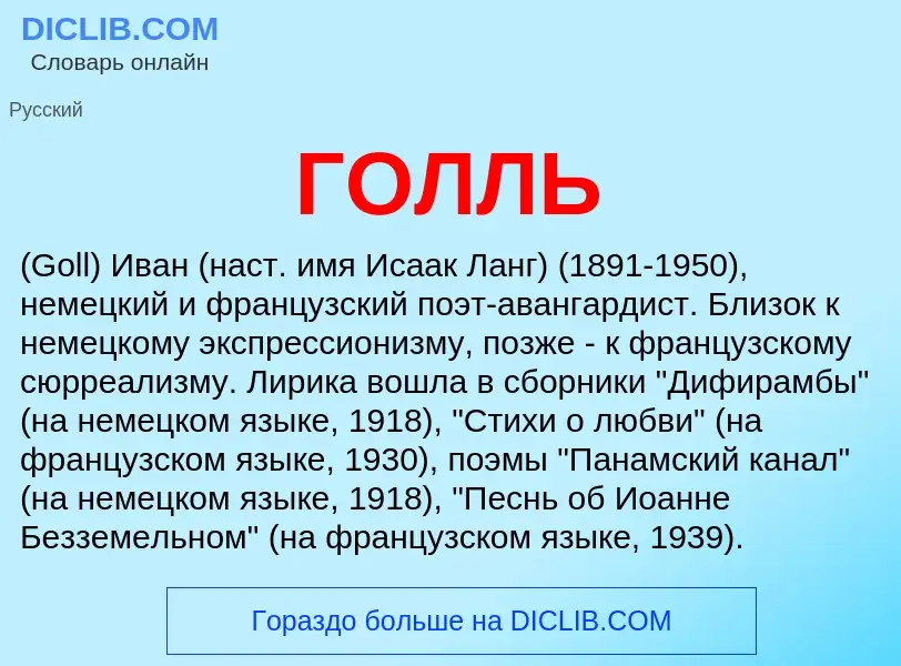 What is ГОЛЛЬ - meaning and definition