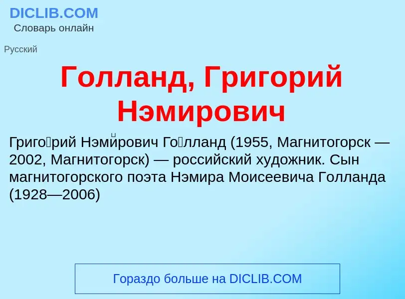 Wat is Голланд, Григорий Нэмирович - definition