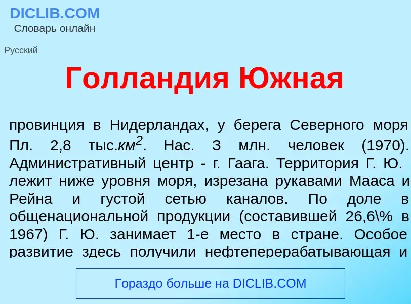 Что такое Голл<font color="red">а</font>ндия <font color="red">Ю</font>жная - определение