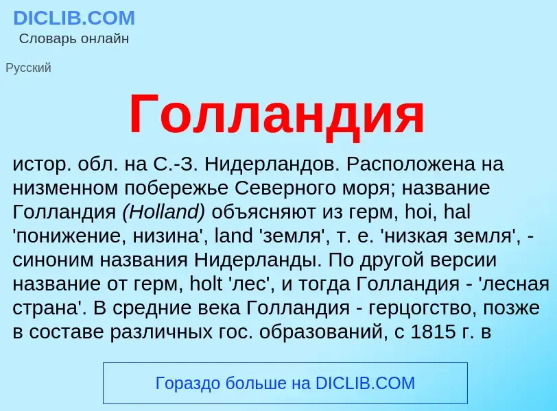 What is Голландия - meaning and definition