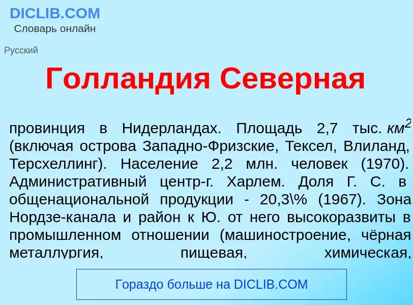 Что такое Голл<font color="red">а</font>ндия С<font color="red">е</font>верная - определение