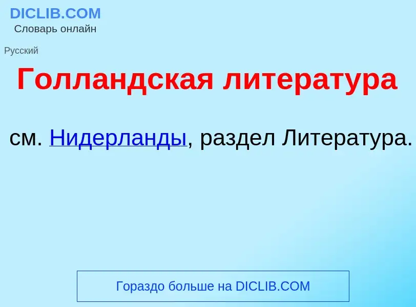 O que é Голл<font color="red">а</font>ндская литература - definição, significado, conceito