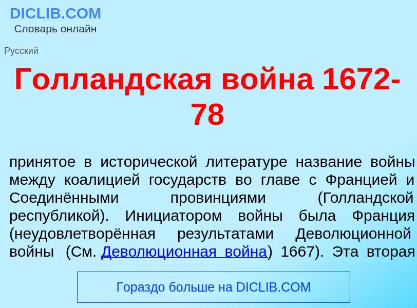 ¿Qué es Голл<font color="red">а</font>ндская войн<font color="red">а</font> 1672-78? - significado y