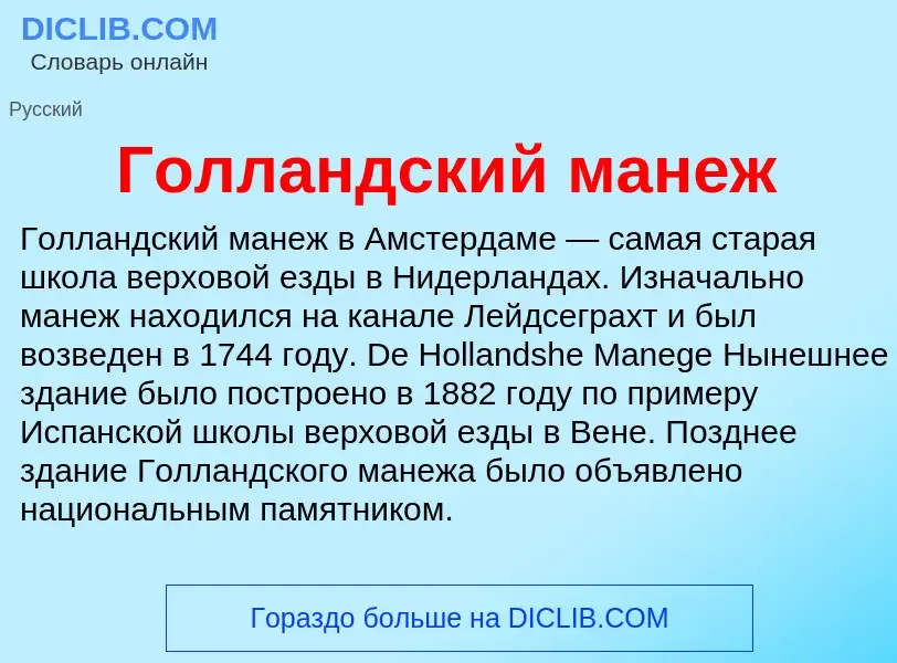 Что такое Голландский манеж - определение