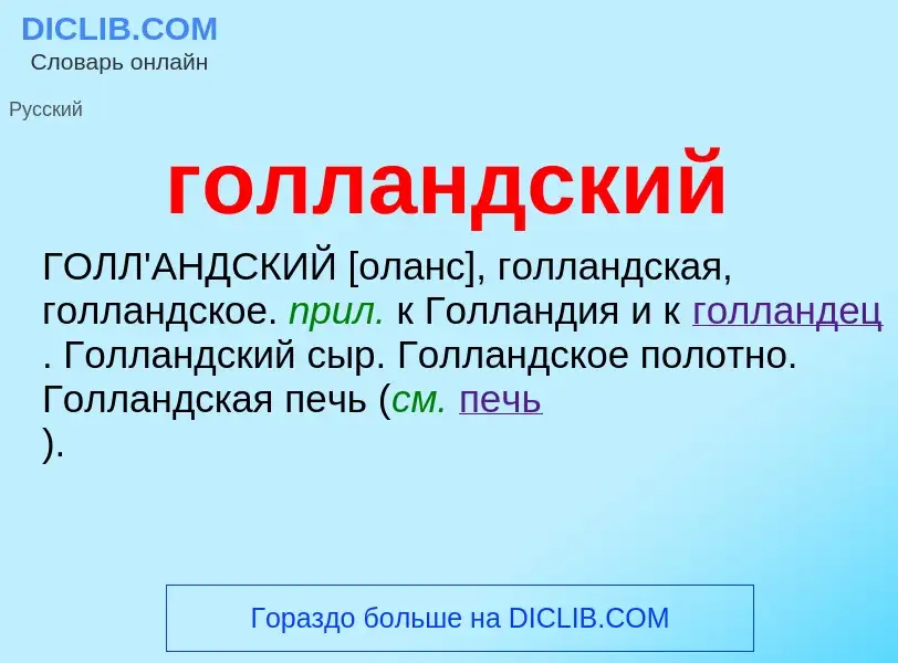 What is голландский - meaning and definition