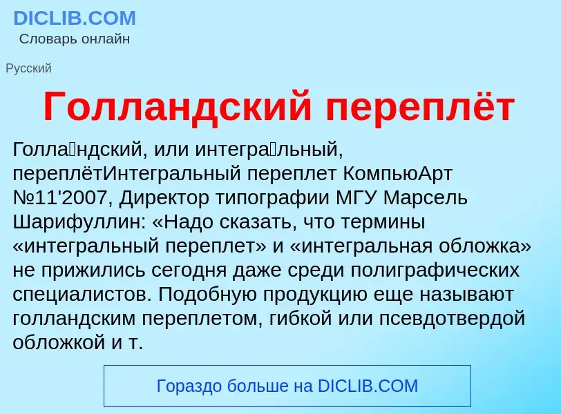 O que é Голландский переплёт - definição, significado, conceito