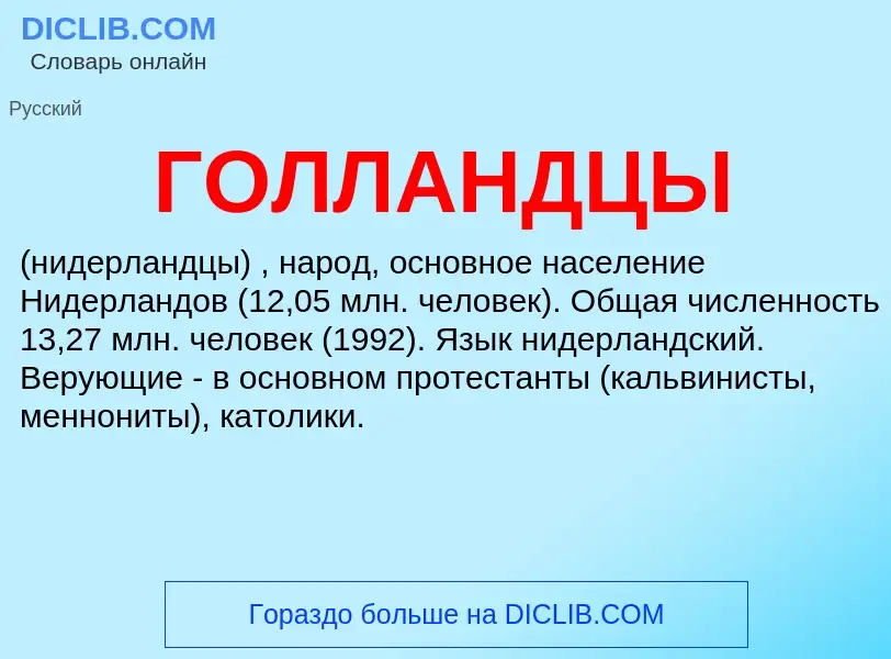 Wat is ГОЛЛАНДЦЫ - definition