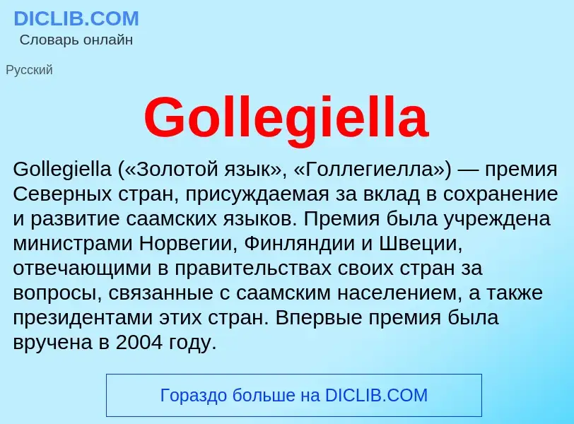 Что такое Gollegiella - определение