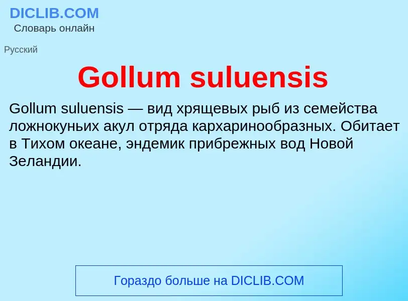 Что такое Gollum suluensis - определение