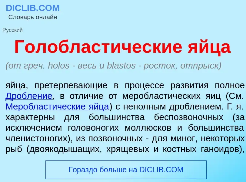 Что такое Голобласт<font color="red">и</font>ческие <font color="red">я</font>йца - определение