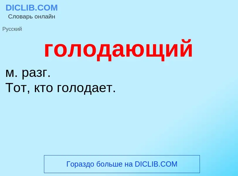 Что такое голодающий - определение