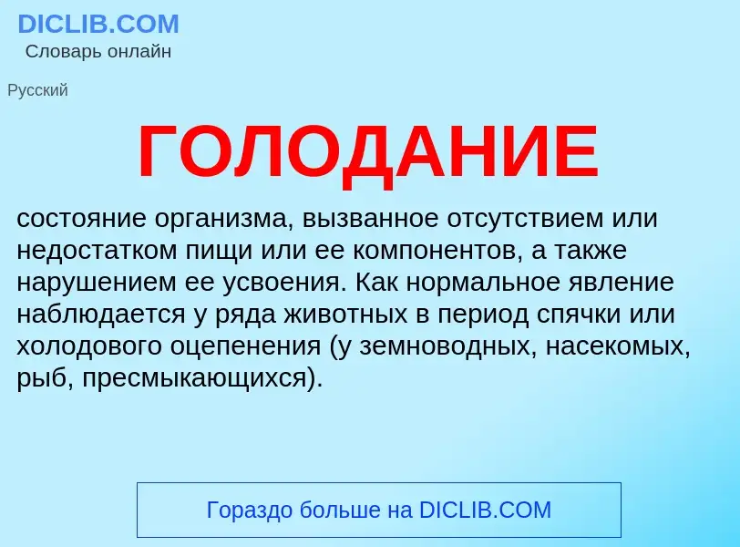 ¿Qué es ГОЛОДАНИЕ? - significado y definición