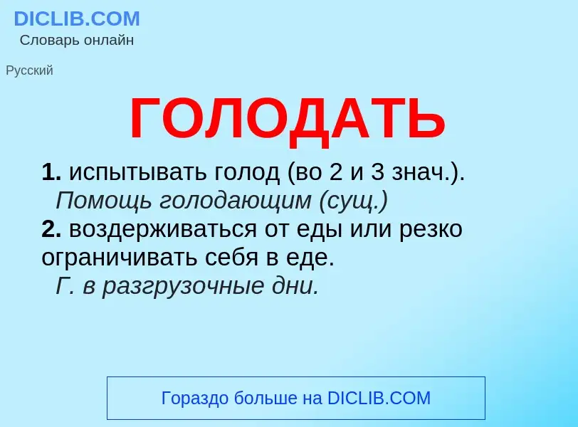 Что такое ГОЛОДАТЬ - определение