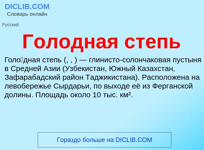 ¿Qué es Голодная степь? - significado y definición