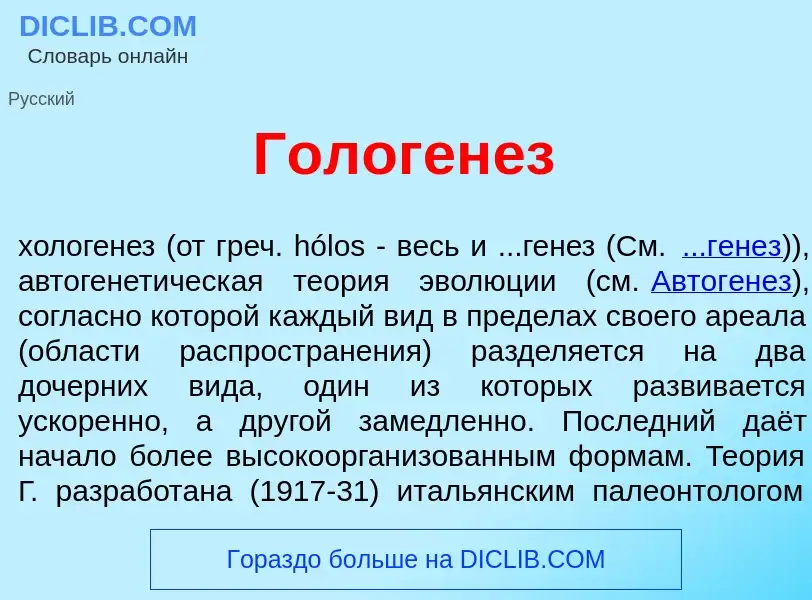 Qu'est-ce que Гологен<font color="red">е</font>з - définition