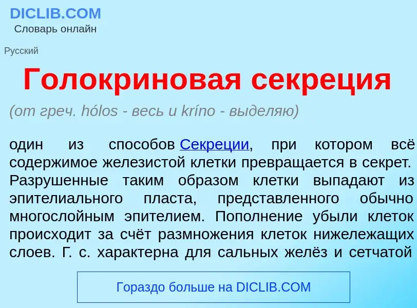 Che cos'è Голокр<font color="red">и</font>новая секр<font color="red">е</font>ция - definizione