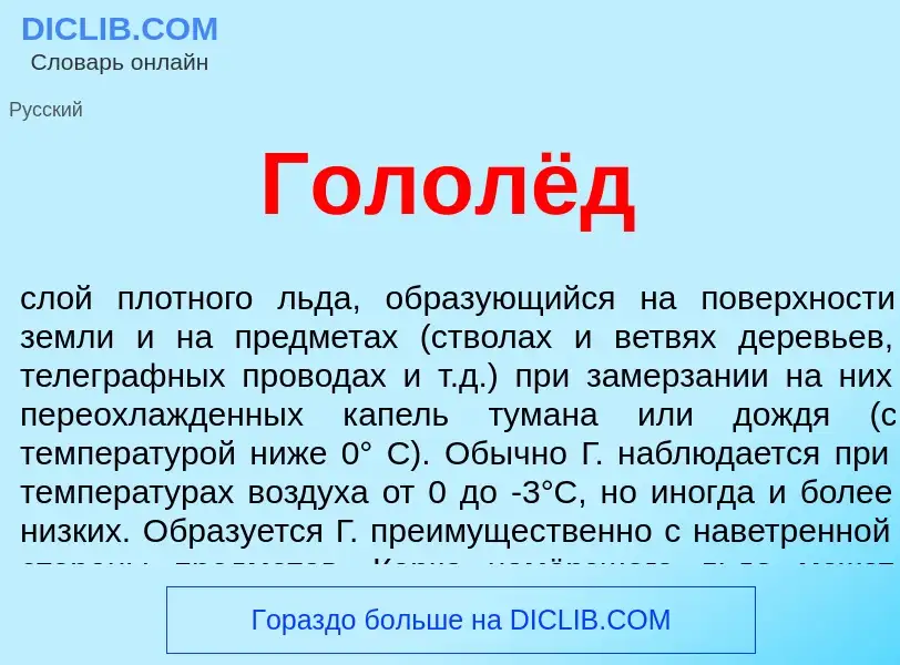 Wat is Гололёд - definition