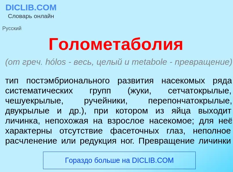 Что такое Голометабол<font color="red">и</font>я - определение