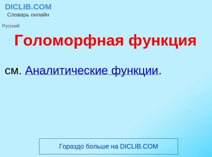 Was ist Голом<font color="red">о</font>рфная ф<font color="red">у</font>нкция - Definition