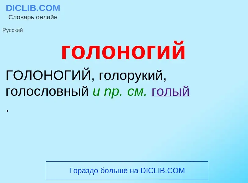 Что такое голоногий - определение