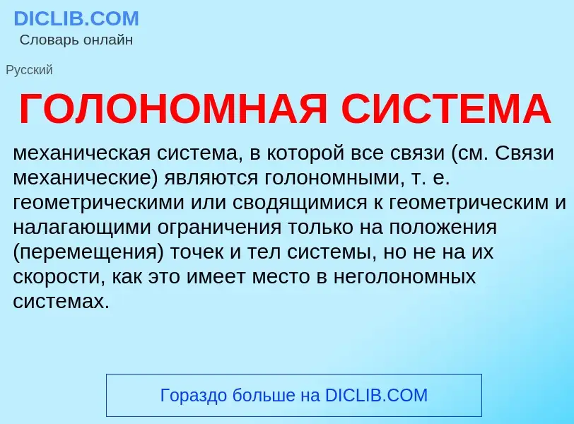 O que é ГОЛОНОМНАЯ СИСТЕМА - definição, significado, conceito