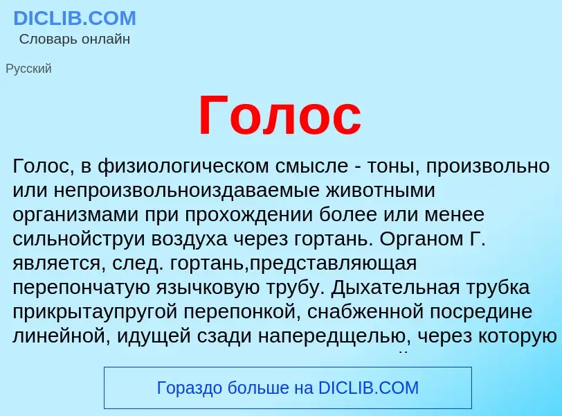 O que é Голос - definição, significado, conceito