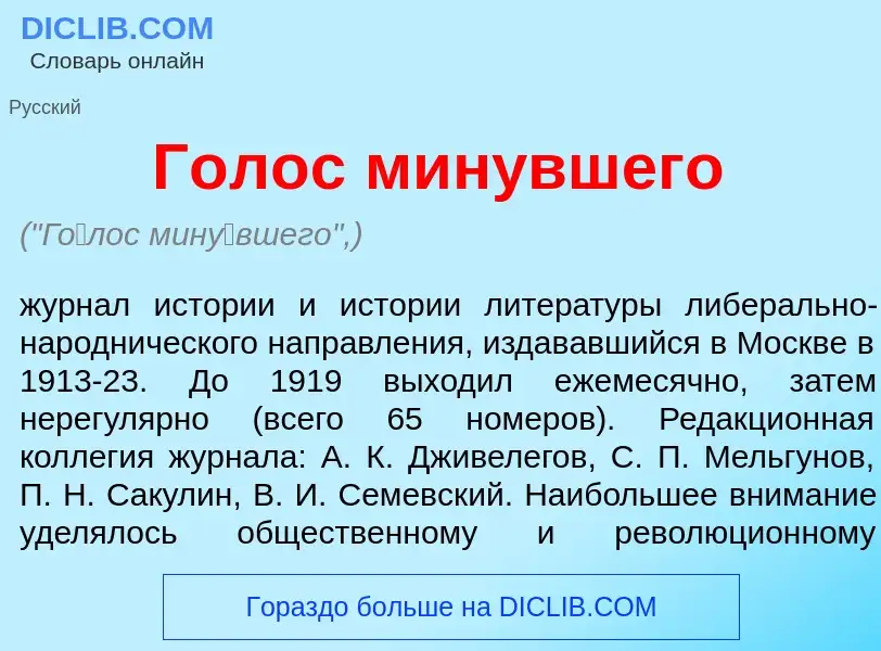 Что такое Г<font color="red">о</font>лос мин<font color="red">у</font>вшего - определение