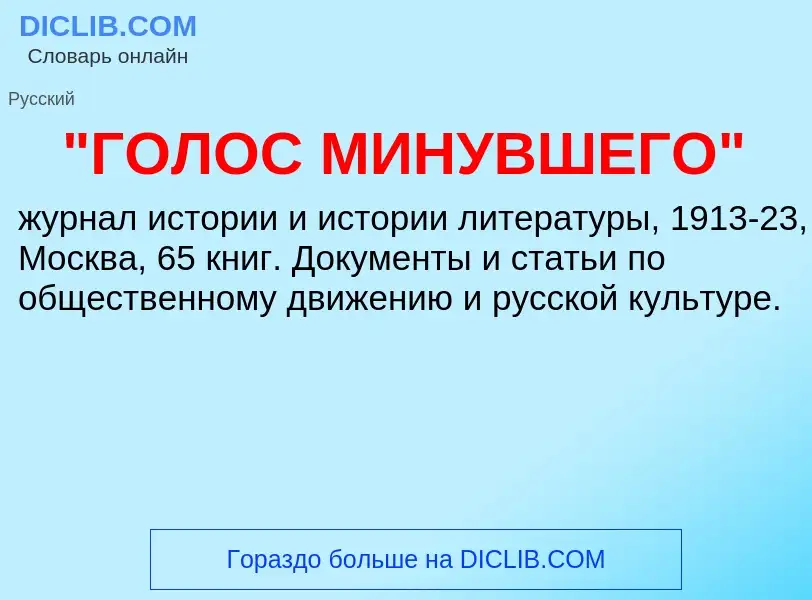 ¿Qué es "ГОЛОС МИНУВШЕГО"? - significado y definición