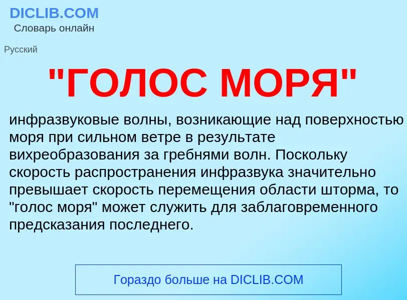 Che cos'è "ГОЛОС МОРЯ" - definizione