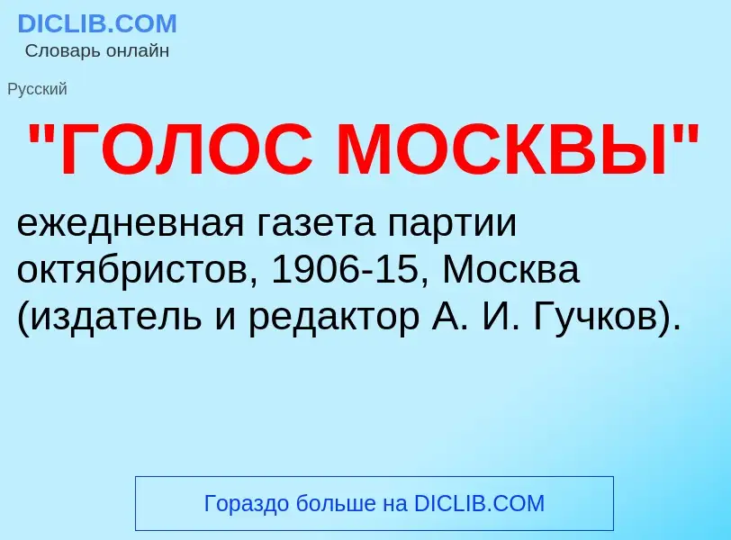 ¿Qué es "ГОЛОС МОСКВЫ"? - significado y definición