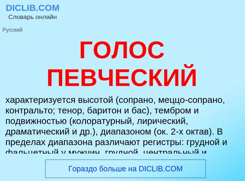 What is ГОЛОС ПЕВЧЕСКИЙ - meaning and definition