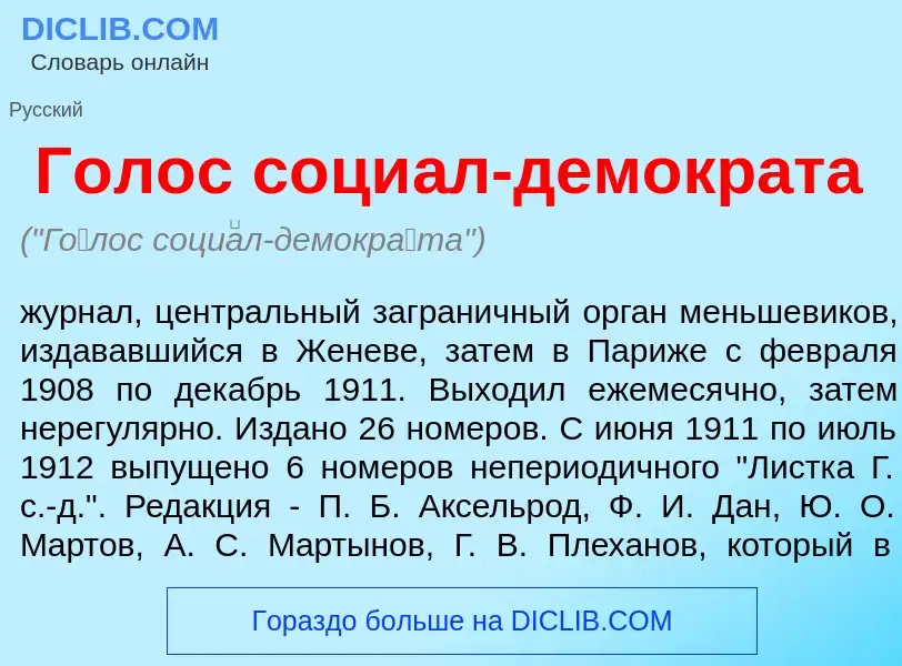 Что такое Г<font color="red">о</font>лос соци<font color="red">а</font>л-демокр<font color="red">а</