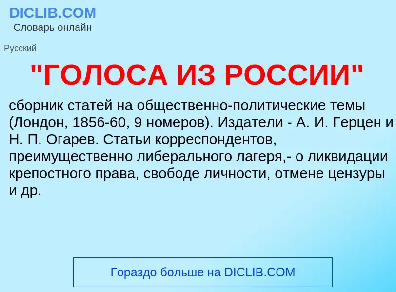 Что такое "ГОЛОСА ИЗ РОССИИ" - определение