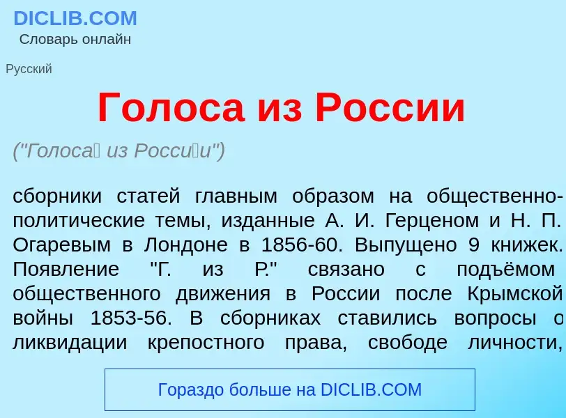 ¿Qué es Голос<font color="red">а</font> из Росс<font color="red">и</font>и? - significado y definici