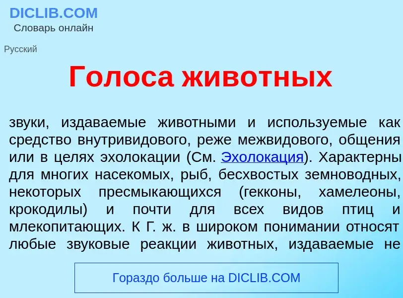 What is Голос<font color="red">а</font> жив<font color="red">о</font>тных - meaning and definition