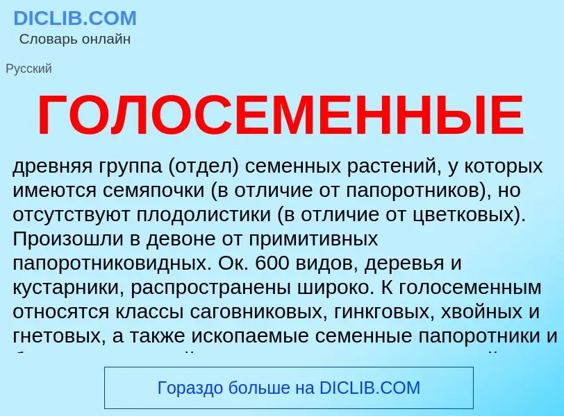 What is ГОЛОСЕМЕННЫЕ - definition