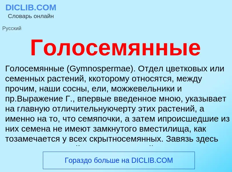 Что такое Голосемянные - определение