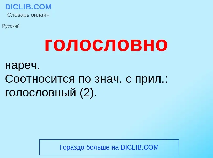 What is голословно - meaning and definition